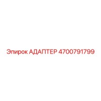 4700791799 АДАПТЕР Epiroc