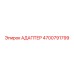 4700791799 АДАПТЕР Epiroc
