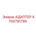 4700791799 АДАПТЕР Epiroc
