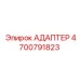 4700791823 АДАПТЕР Epiroc