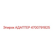 4700791825 АДАПТЕР Epiroc