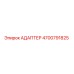 4700791825 АДАПТЕР Epiroc