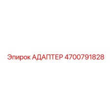 4700791828 АДАПТЕР Epiroc