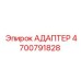 4700791828 АДАПТЕР Epiroc