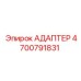 4700791831 АДАПТЕР Epiroc