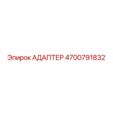 4700791832 АДАПТЕР Epiroc