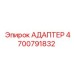 4700791832 АДАПТЕР Epiroc