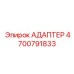 4700791833 АДАПТЕР Epiroc