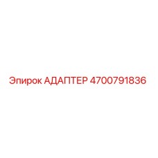 4700791836 АДАПТЕР Epiroc