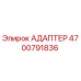 4700791836 АДАПТЕР Epiroc