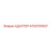 4700791837 АДАПТЕР Epiroc