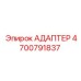 4700791837 АДАПТЕР Epiroc