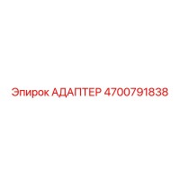 4700791838 АДАПТЕР Epiroc