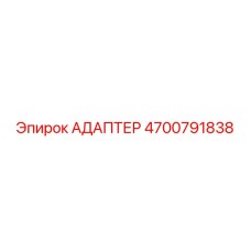 4700791838 АДАПТЕР Epiroc