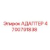 4700791838 АДАПТЕР Epiroc