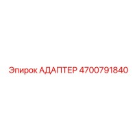 4700791840 АДАПТЕР Epiroc