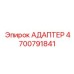 4700791841 АДАПТЕР Epiroc