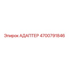 4700791846 АДАПТЕР Эпирок