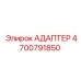 4700791850 АДАПТЕР Эпирок