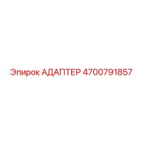 4700791857 АДАПТЕР Эпирок