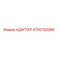4700792068 АДАПТЕР Epiroc