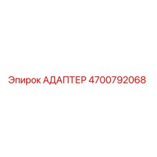 4700792068 АДАПТЕР Epiroc