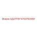 4700792068 АДАПТЕР Epiroc