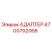 4700792068 АДАПТЕР Epiroc