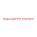 4700792111 АДАПТЕР Epiroc