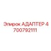 4700792111 АДАПТЕР Epiroc