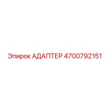 4700792151 АДАПТЕР Epiroc