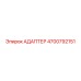 4700792151 АДАПТЕР Epiroc