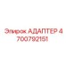 4700792151 АДАПТЕР Epiroc