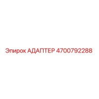 4700792288 Адаптер Epiroc