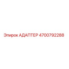 4700792288 Адаптер Epiroc