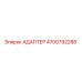 4700792288 Адаптер Epiroc