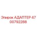 4700792288 Адаптер Epiroc