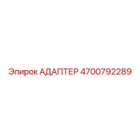 4700792289 АДАПТЕР Epiroc