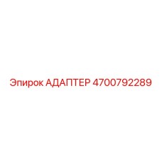 4700792289 АДАПТЕР Epiroc