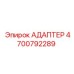 4700792289 АДАПТЕР Epiroc