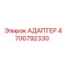 4700792330 Адаптер Epiroc