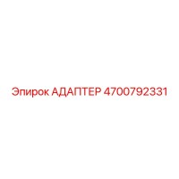 4700792331 Адаптер Epiroc