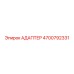 4700792331 Адаптер Epiroc