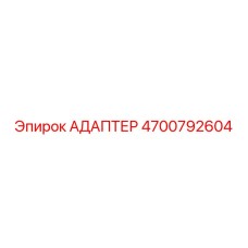 4700792604 АДАПТЕР Epiroc
