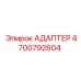 4700792604 АДАПТЕР Epiroc