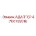 4700792816 АДАПТЕР Epiroc