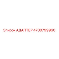 Адаптер 4700799960 от Epiroc