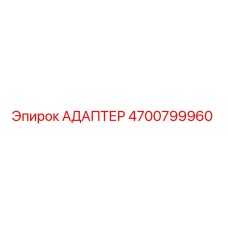 Адаптер 4700799960 от Epiroc