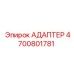 Адаптер 4700801781 от Epiroc