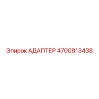 Адаптер 4700813438 от Epiroc